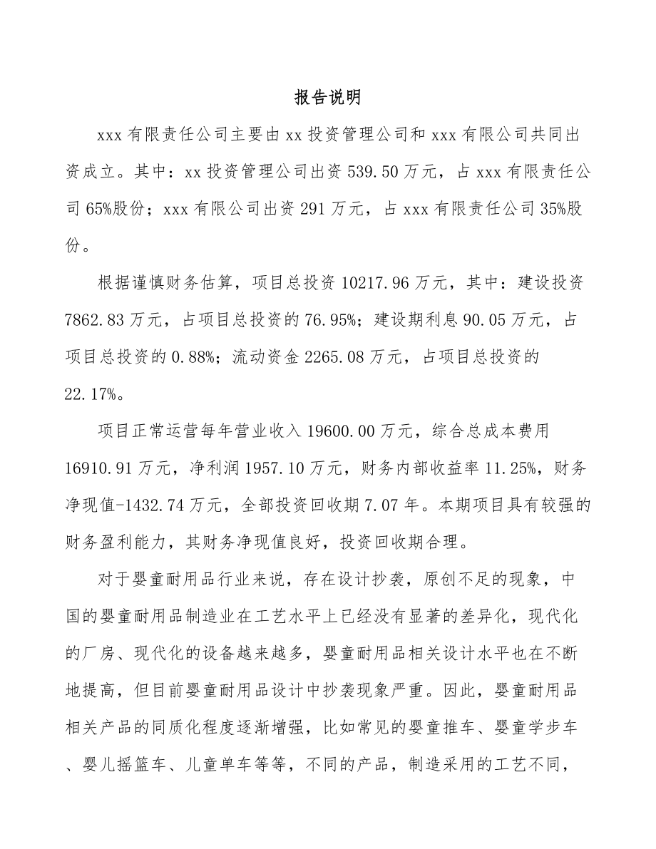 宜宾关于成立儿童手推车公司可行性研究报告.docx_第2页