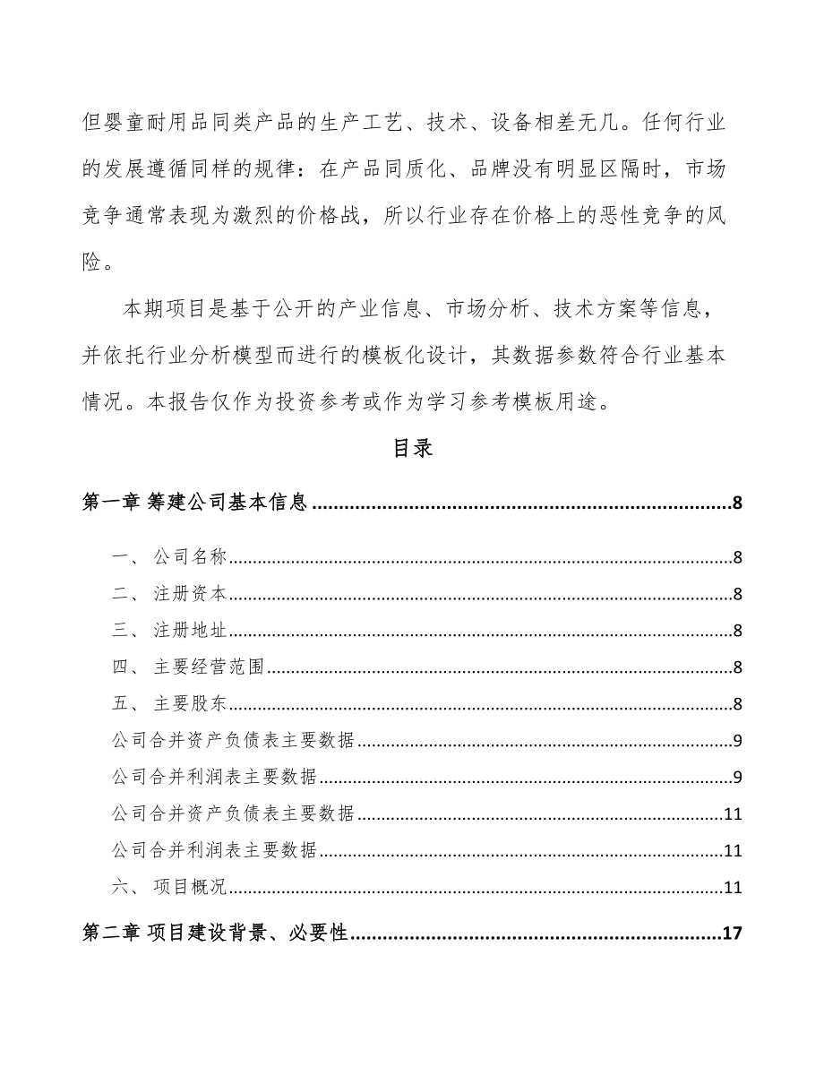 宜宾关于成立儿童手推车公司可行性研究报告.docx_第3页