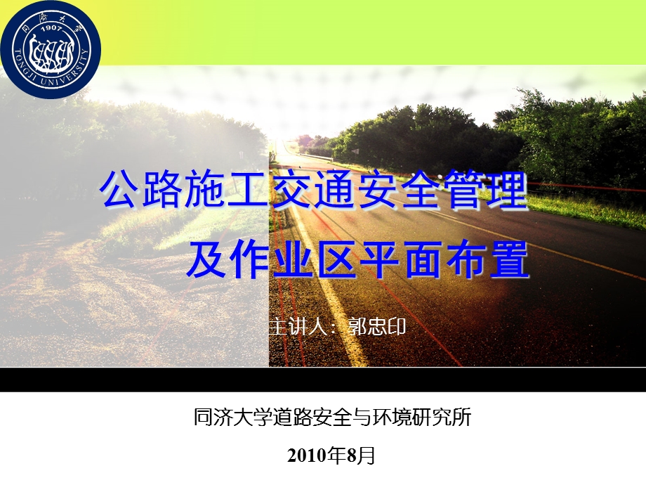 公路施工交通安全管理及作业区平面布置(ppt).ppt_第1页