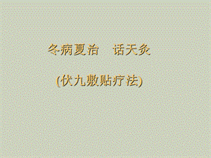 冬病夏治话天灸伏九敷贴疗法.ppt