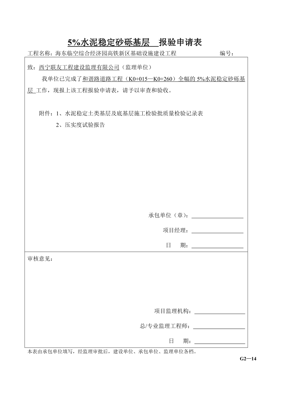 G2—14水泥稳定土类基层及底基层施工检验批质量检验记录副本.doc_第1页