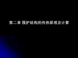 围护结构传热原理与计算.ppt