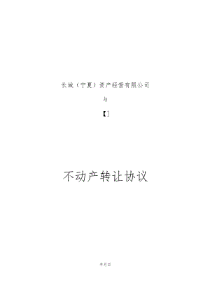 长城宁夏资产经营有限公司不动产转让协议.docx