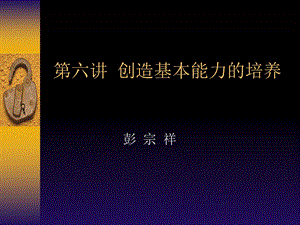 创造基本能力的培养.ppt