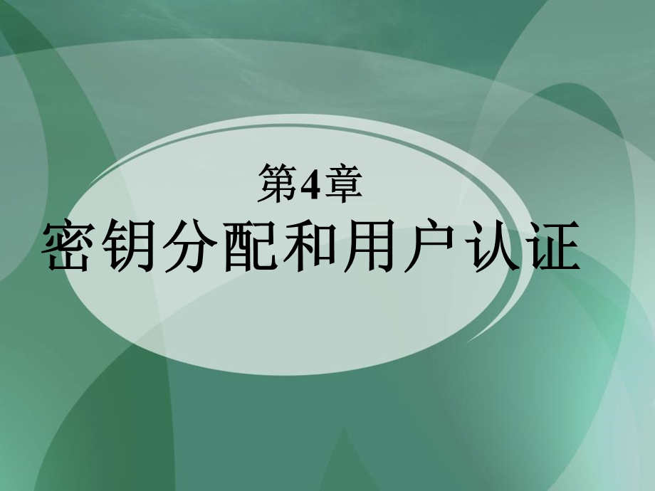 密钥分配和用户认证.ppt_第2页