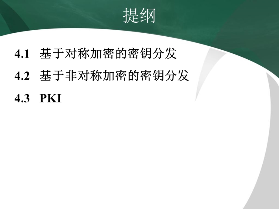 密钥分配和用户认证.ppt_第3页