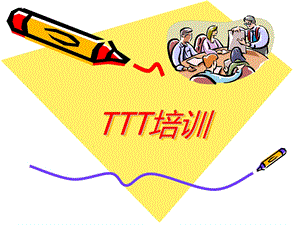 初级TTT(培训培训师)培训.ppt