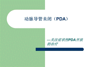 关注早产儿动脉导管未闭.ppt