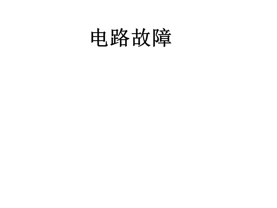 初中物理电路故障公开课.ppt_第1页