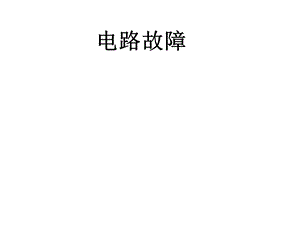 初中物理电路故障公开课.ppt