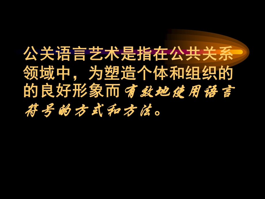 公共关系学课件-第十讲：公共关系的语言艺术.ppt_第2页