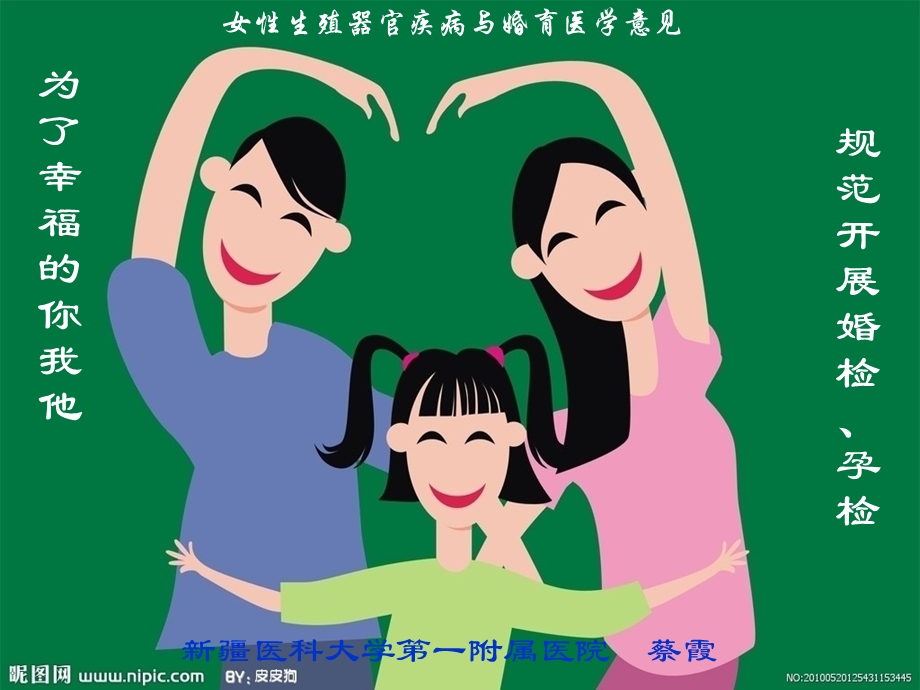 婚前保健培训课件-婚检孕检.ppt_第1页