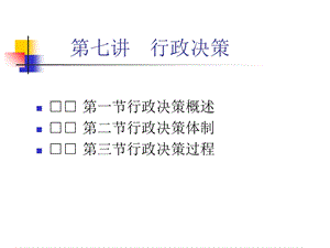 公共行政学课件第七讲行政决策.ppt