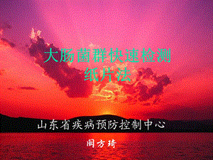 大肠菌群快检纸.ppt