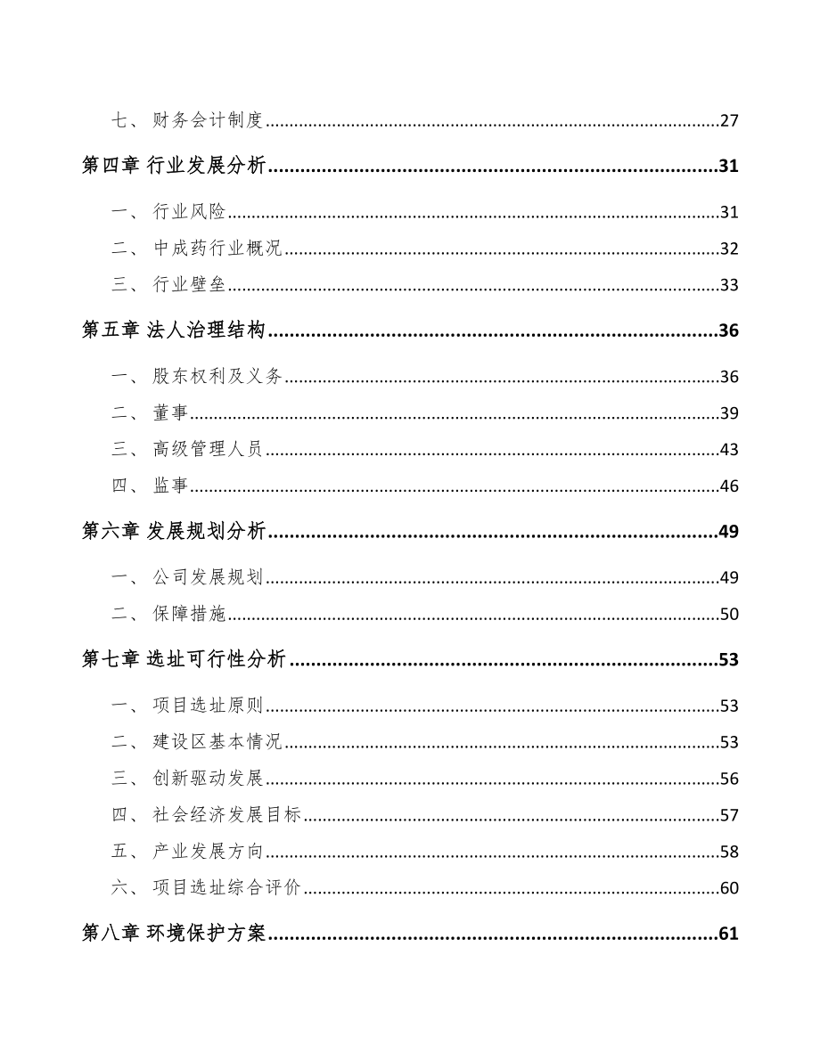 宜宾关于成立中成药公司可行性研究报告.docx_第3页