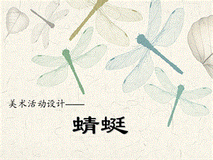 大班美术活动《蜻蜓》.ppt