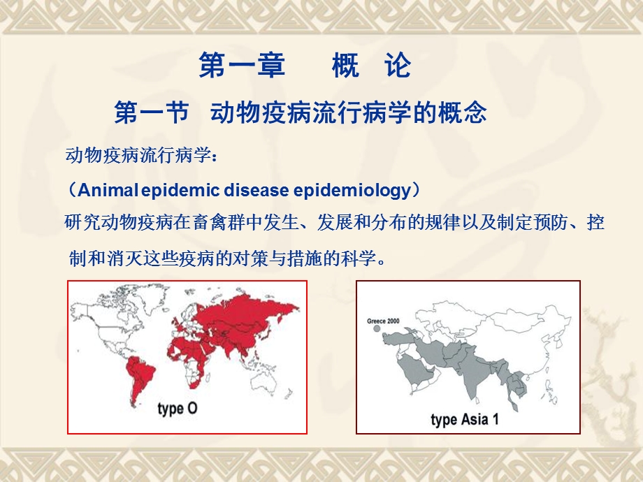 动物疫病流行病学.ppt_第3页