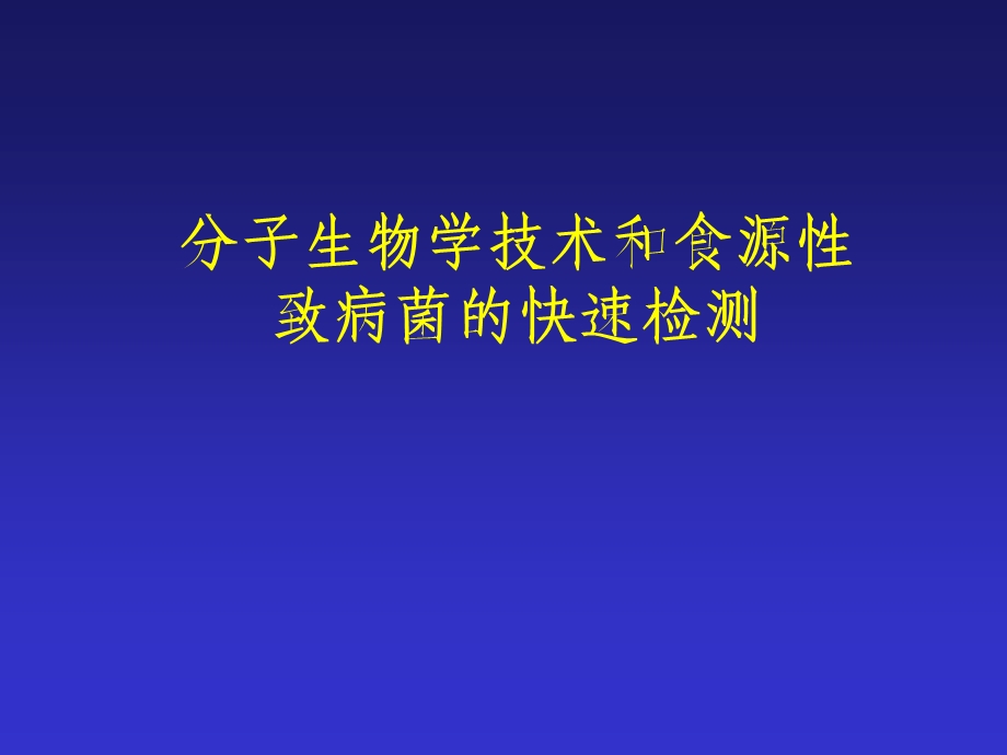 分子生物学技术和食源性致病菌的快速检测.ppt_第1页