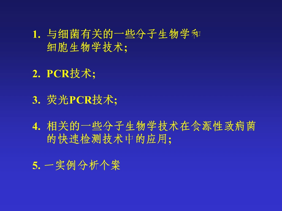 分子生物学技术和食源性致病菌的快速检测.ppt_第2页