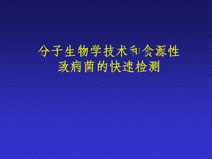 分子生物学技术和食源性致病菌的快速检测.ppt