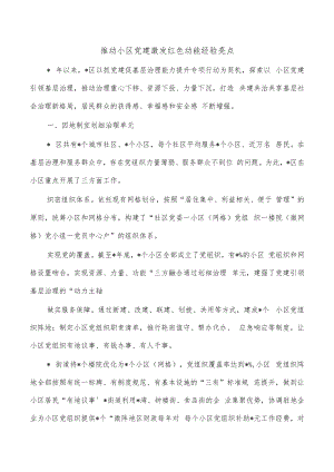 推动小区党建激发红色动能经验亮点.docx