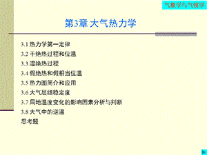 第3章大气热力学.ppt