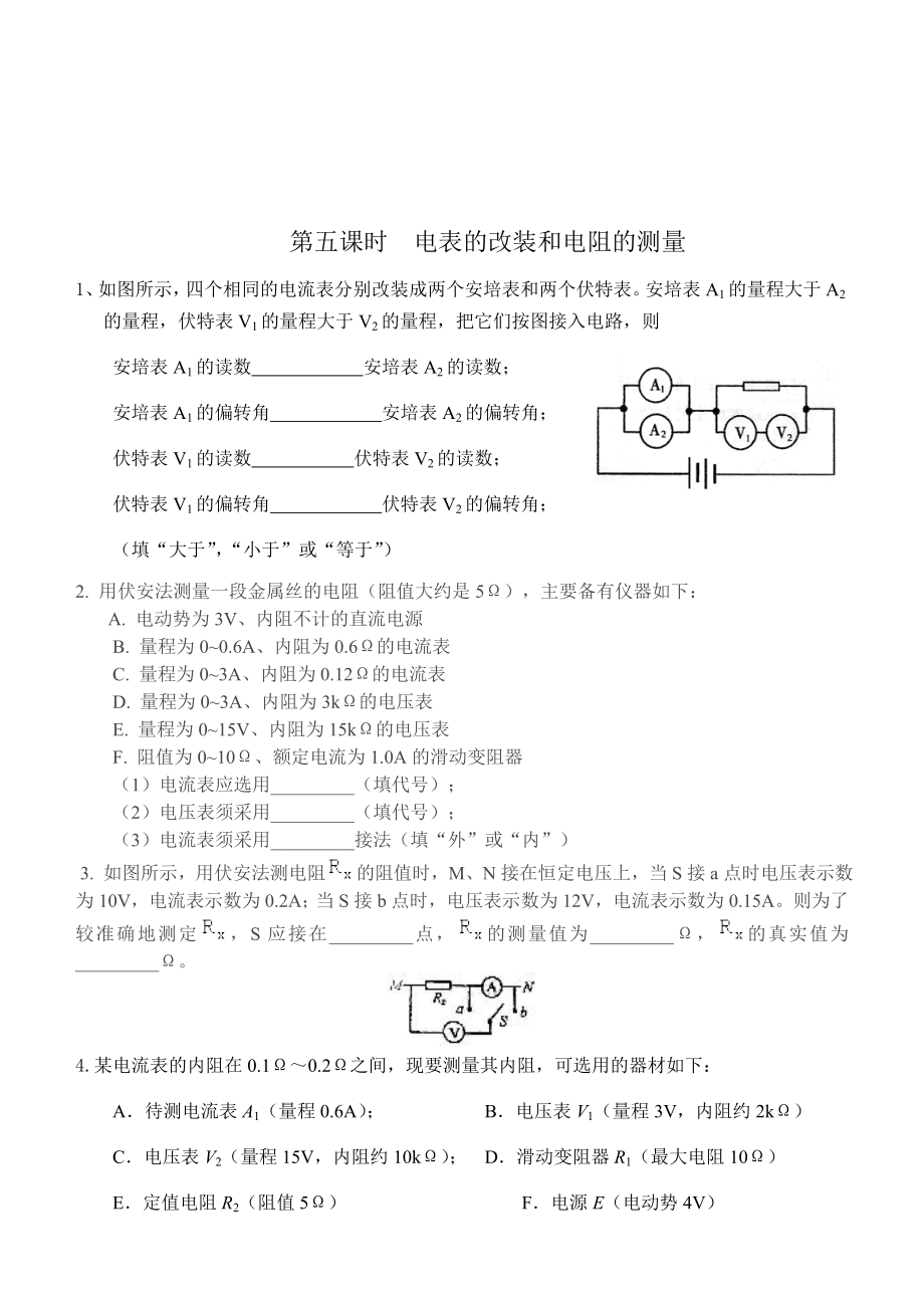 电表的改装和电阻的测量习题.doc_第1页