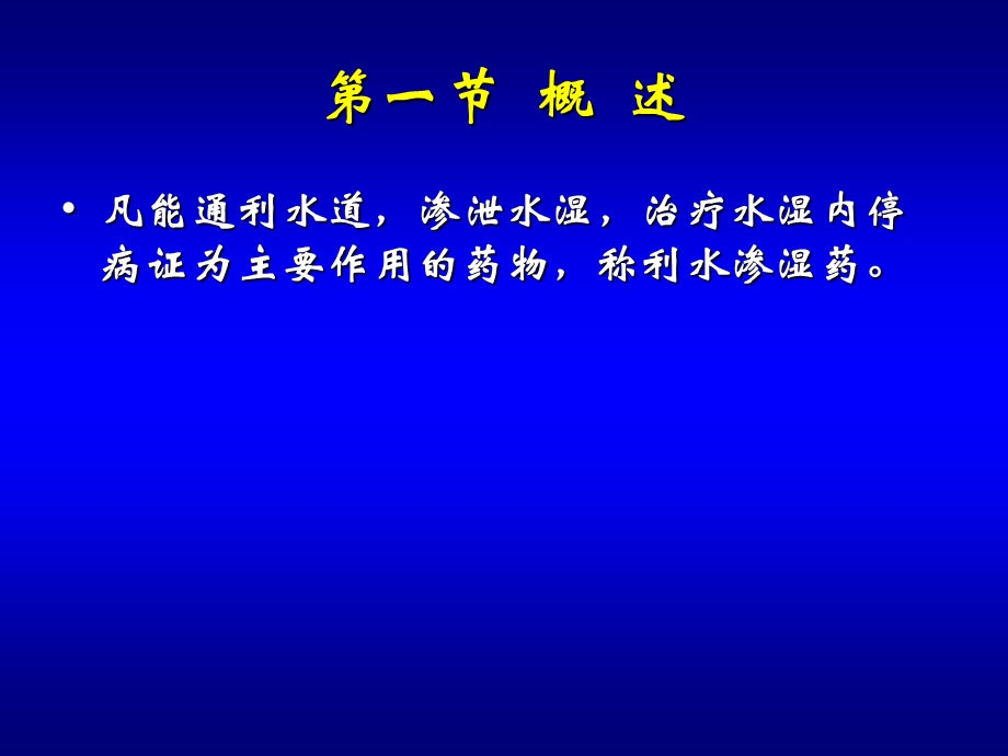 第十章利水渗湿药.ppt_第2页