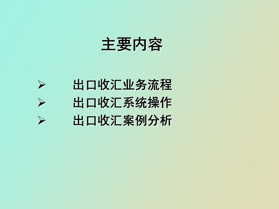 出口收汇流程与案例分析.ppt_第2页