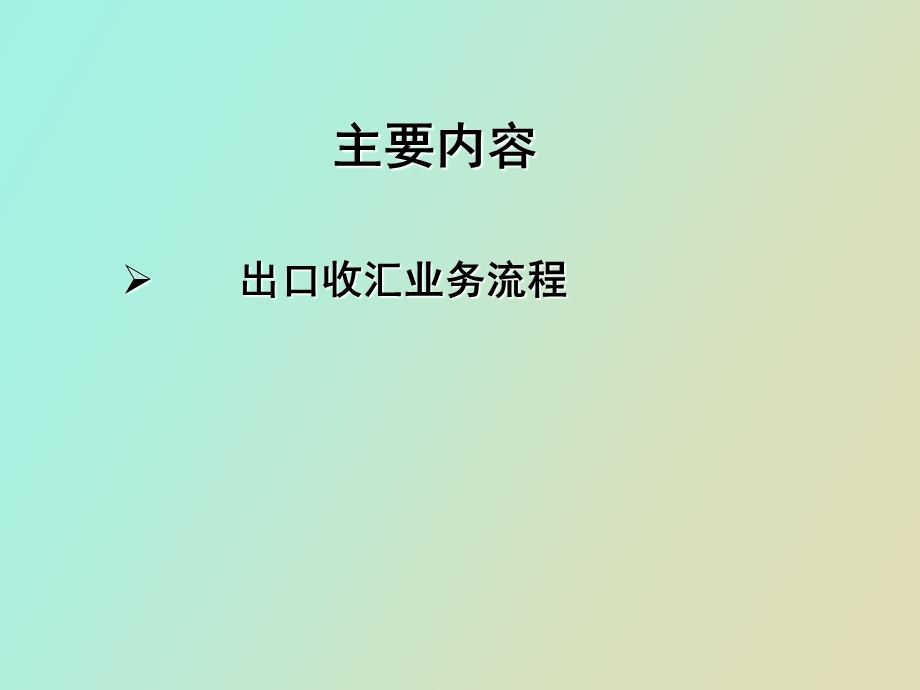 出口收汇流程与案例分析.ppt_第3页