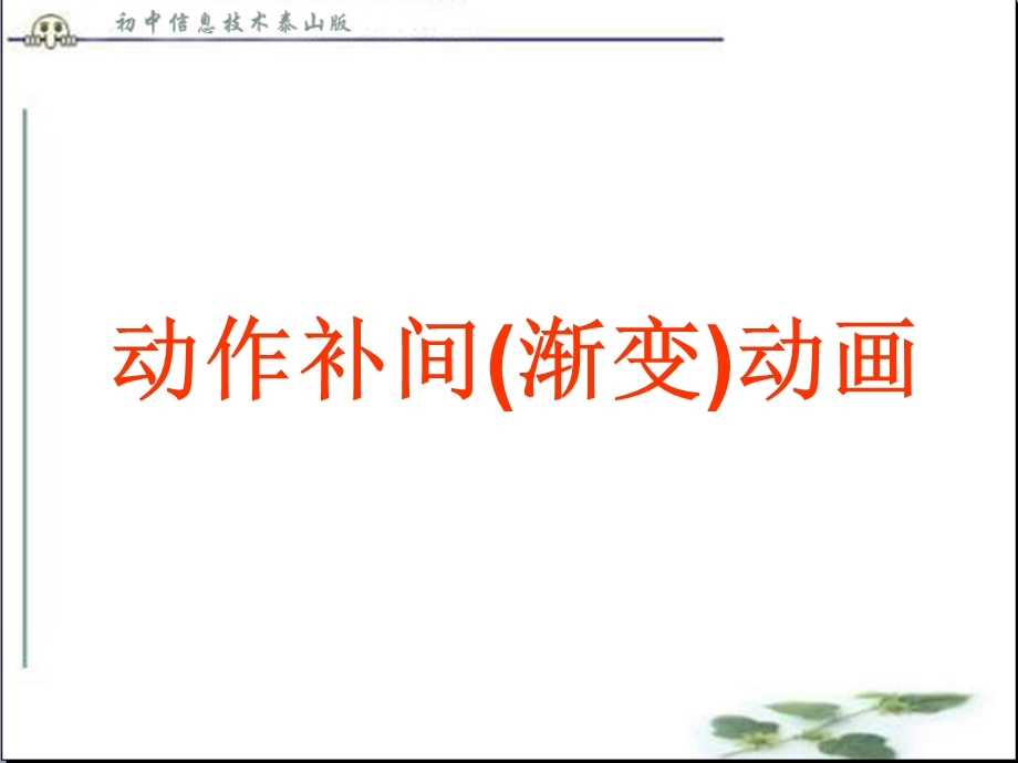 动作补间渐变动画.ppt_第1页