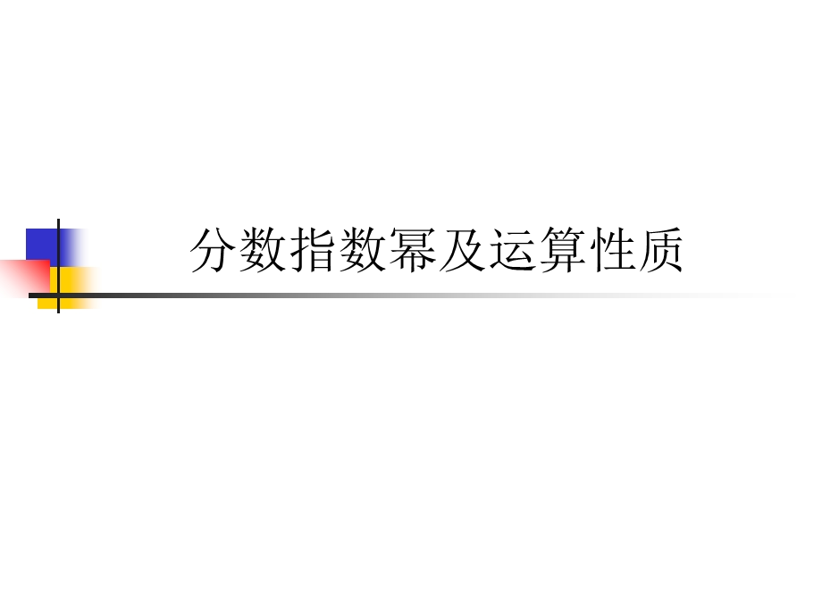 分数指数幂及运算.ppt_第1页