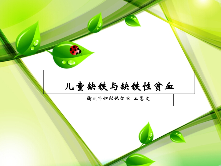 儿童缺铁与缺铁性贫血.ppt_第1页