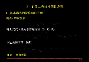 分析力学基础-第二类拉格朗日方程.ppt