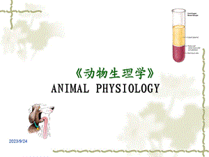 动物生理学绪论 ppt课件.ppt