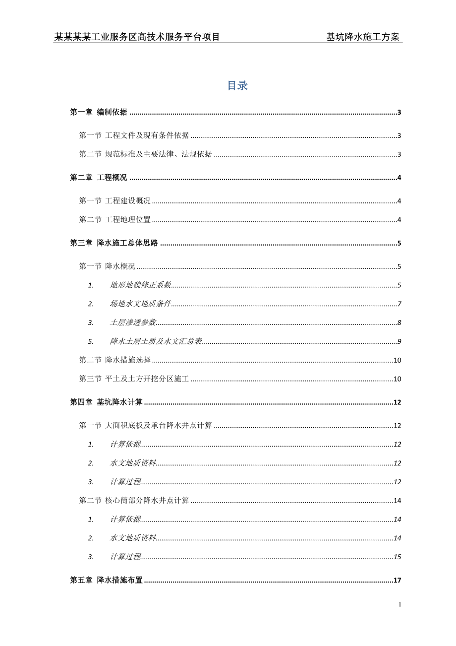 ew基坑管井、明沟、暗沟综合降水施工方案.doc_第1页