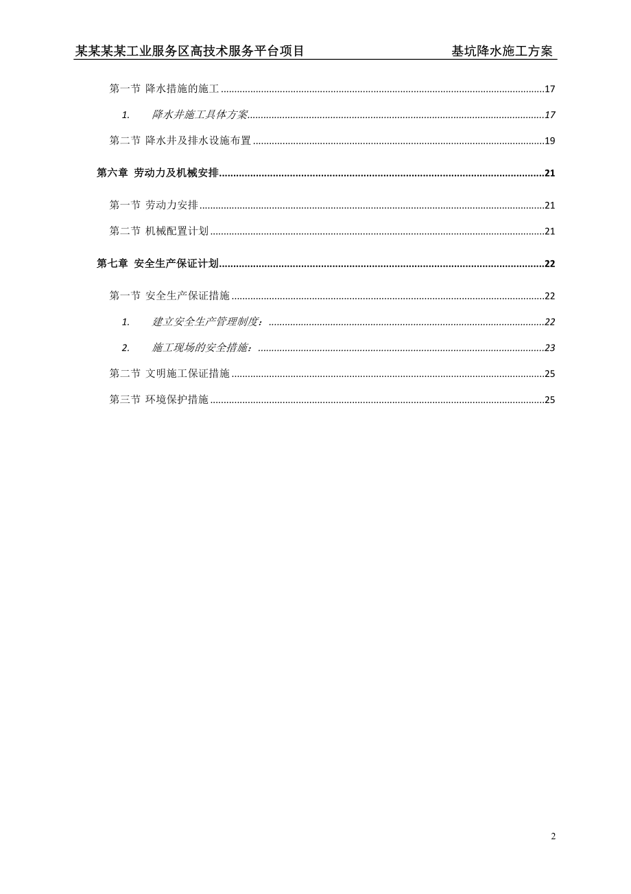 ew基坑管井、明沟、暗沟综合降水施工方案.doc_第2页