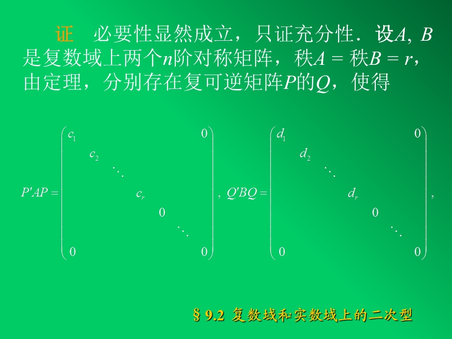 复数域和实数域上的二次型.ppt_第2页