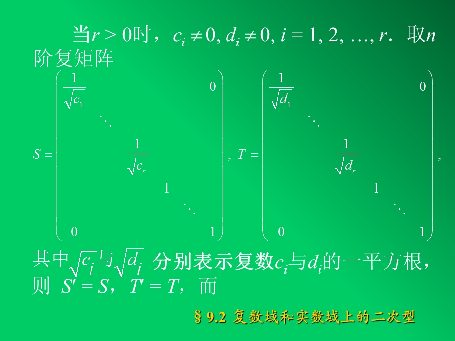 复数域和实数域上的二次型.ppt_第3页