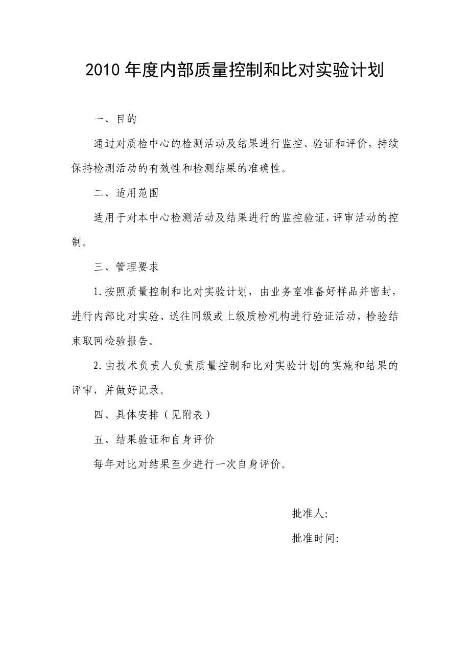 内部质量控制和比对实验计划.doc_第1页