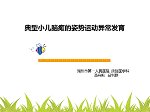 典型小儿脑瘫的异常发育完整.ppt