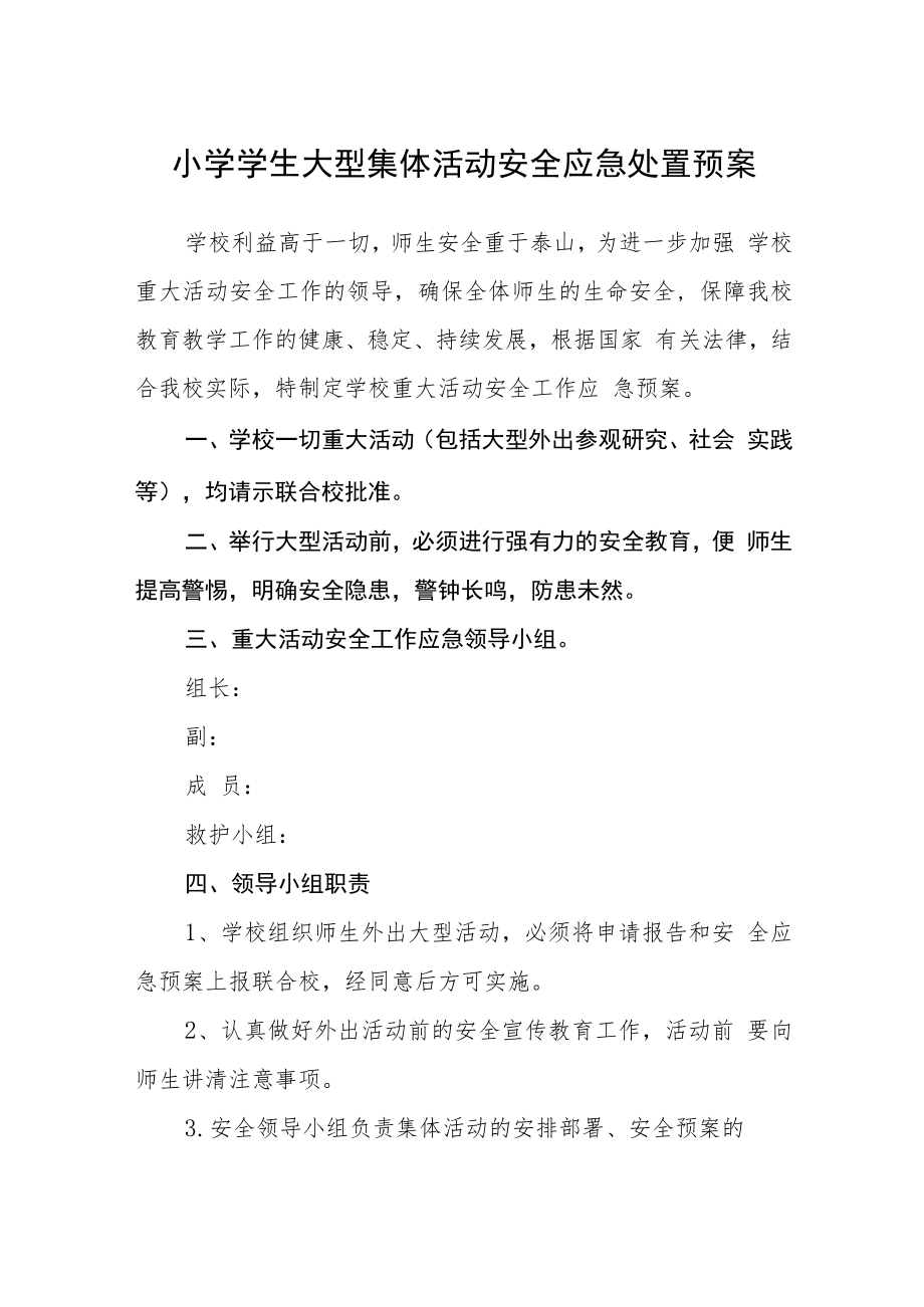 小学学生大型集体活动安全应急处置预案模板三篇.docx_第1页