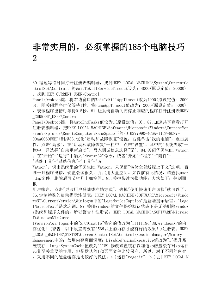 非常实用的必须掌握的185个电脑技巧 2.doc_第1页