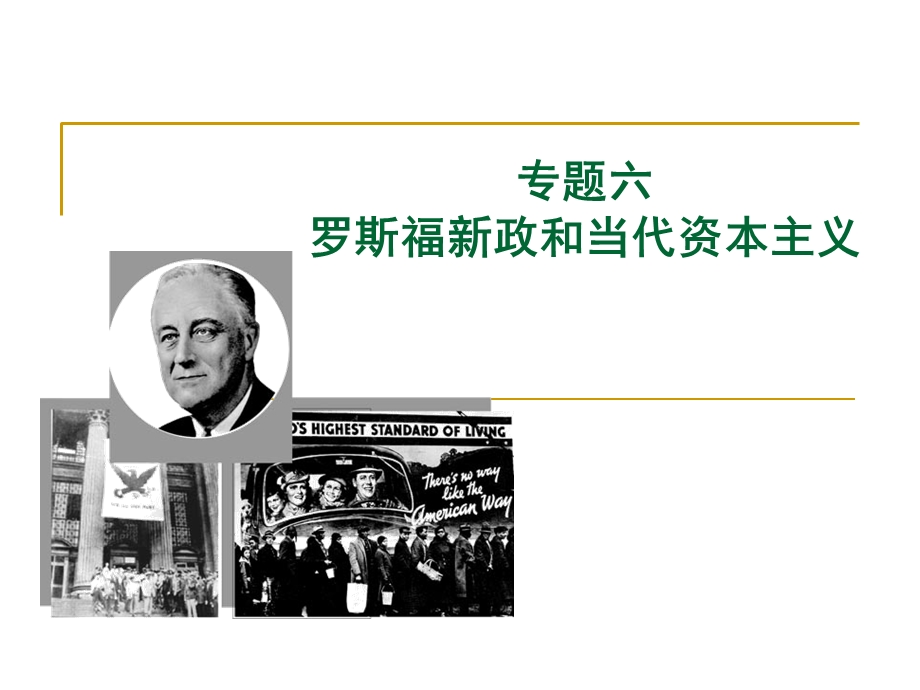 复习课件：罗斯福新政与当代资本主义.ppt_第1页