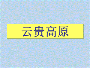 地理云贵高原PPT.ppt