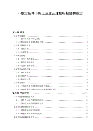 ev不确定条件下施工企业合理投标报价的确定.doc