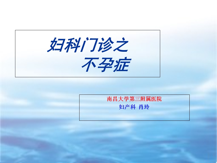 妇科门诊之不孕症肖玲.ppt_第1页