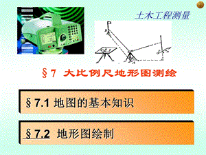 地形图测绘media.(8.26).ppt