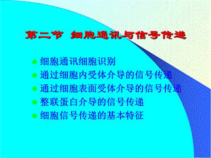 分子细胞生物学-赵艳第五章2细胞信息传递.ppt