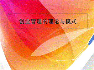 创业管理的理论与模式.ppt